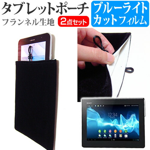 SONY Xperia Tablet S [9.4インチ] ブルーライトカット 指紋防止 液晶保護フィルム と タブレットケース ポーチ セット ケース カバー 保護フィルム メール便送料無料