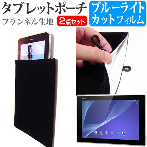 SONY Xperia Z2 Tablet [10.1インチ] ブルーライトカット 指紋防止 液晶保護フィルム と タブレットケース ポーチ セット ケース カバー 保護フィルム メール便送料無料