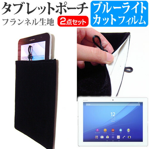 SONY Xperia Z4 Tablet [10.1インチ] ブルーライトカット 指紋防止 液晶保護フィルム と タブレットケース ポーチ セット ケース カバー 保護フィルム メール便送料無料