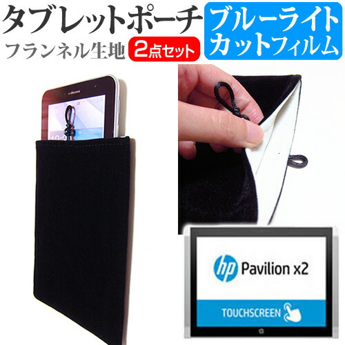 HP Pavilion x2 10 [10.1インチ] ブルーライトカット 指紋防止 液晶保護フィルム と タブレットケース ポーチ セット ケース カバー 保護フィルム メール便送料無料