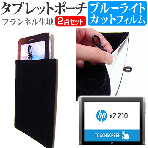 HP HP x2 210 G2 [10.1インチ] ブルーライトカット 指紋防止 液晶保護フィルム と タブレットケース ポーチ セット ケース カバー 保護フィルム メール便送料無料