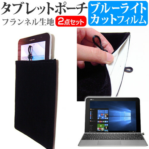 ASUS TransBook Mini T102HA [10.1インチ] ブルーライトカット 指紋防止 液晶保護フィルム と タブレットケース ポーチ セット ケース カバー 保護フィルム メール便送料無料