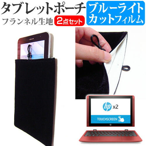 HP x2 10-p000 [10.1インチ] ブルーライトカット 指紋防止 液晶保護フィルム と タブレットケース ポーチ セット ケース カバー 保護フィルム メール便送料無料