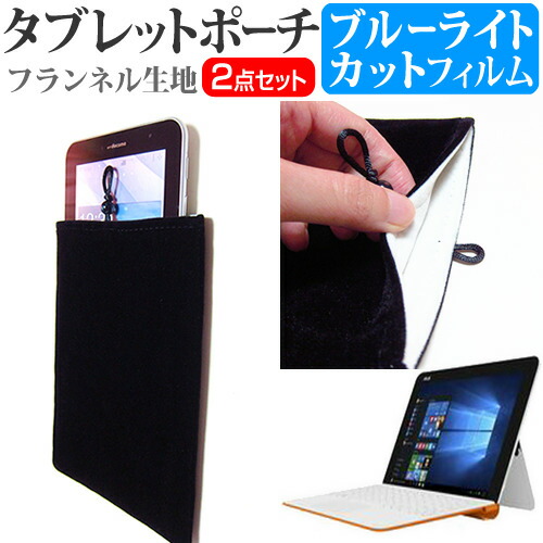 ASUS TransBook Mini R106HA [10.1インチ] 機種で使える ブルーライトカット 指紋防止 液晶保護フィルム と タブレットケース ポーチ セット ケース カバー 保護フィルム メール便送料無料