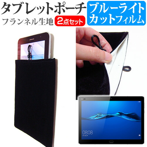 Huawei MediaPad M3 Lite 10 [10.1インチ] ブルーライトカット 指紋防止 液晶保護フィルム と タブレットケース ポーチ セット ケース カバー 保護フィルム メール便送料無料