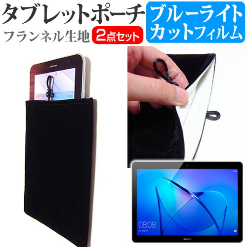 Huawei MediaPad T3 10 [9.6インチ] ブルーライトカット 指紋防止 液晶保護フィルム と タブレットケース ポーチ セット ケース カバー 保護フィルム メール便送料無料
