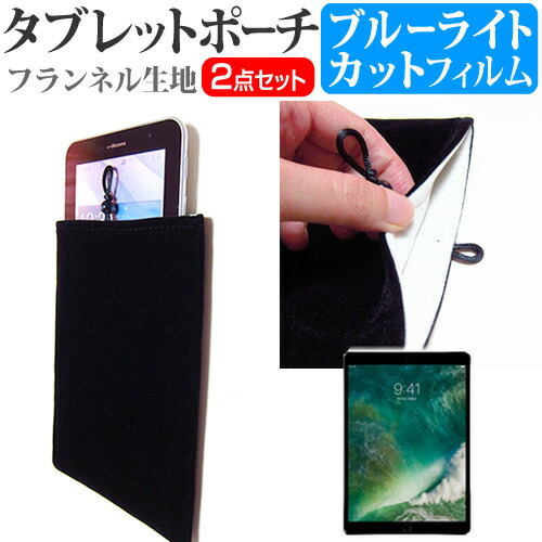 APPLE iPad Pro [10.5インチ] 機種で使える ブルーライトカット 指紋防止 液晶保護フィルム と タブレットケース ポーチ セット ケース カバー 保護フィルム メール便送料無料