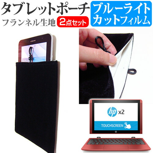 HP x2 10-p000シリーズ [10.1インチ] 機種で使える ブルーライトカット 指紋防止 液晶保護フィルム と タブレットケース ポーチ セット ケース カバー 保護フィルム メール便送料無料