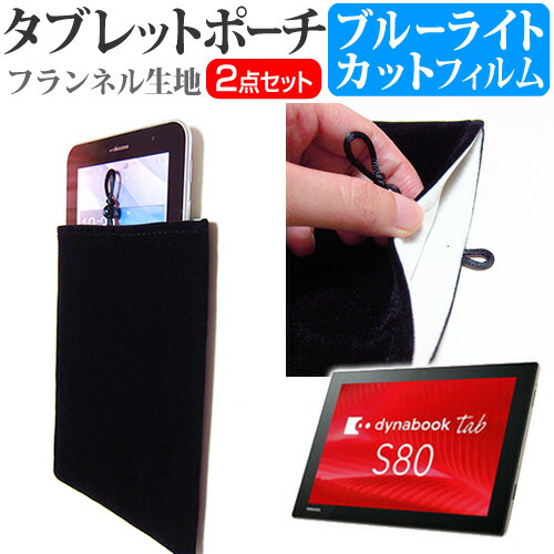 東芝 dynabook Tab S80 [10.1インチ] 機種で使える ブルーライトカット 指紋防止 液晶保護フィルム と タブレットケース ポーチ セット ケース カバー 保護フィルム メール便送料無料
