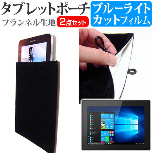 Lenovo Tablet 10 [10.1インチ] 機種で使える ブルーライトカット 指紋防止 液晶保護フィルム と タブレットケース ポーチ セット ケース カバー 保護フィルム メール便送料無料