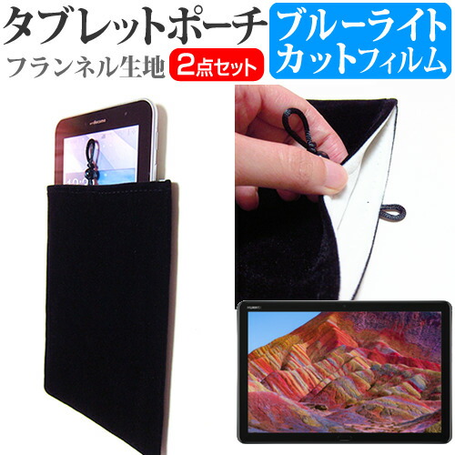 HUAWEI MediaPad M5 lite [10.1インチ] 機種で使える ブルーライトカット 指紋防止 液晶保護フィルム と タブレットケース ポーチ セット メール便送料無料