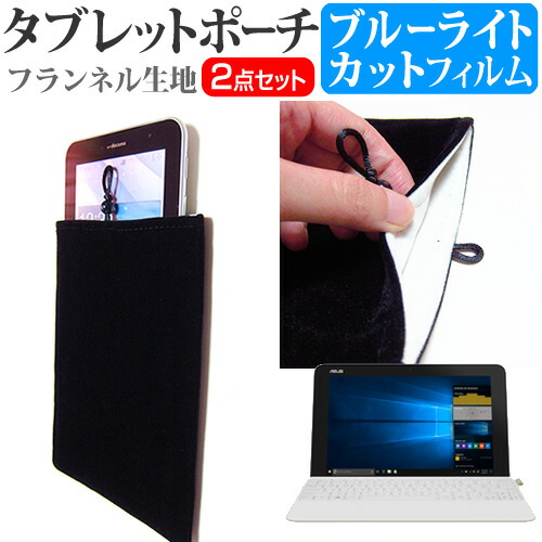 ASUS TransBook Mini T103HAF [10.1インチ] 機種で使える ブルーライトカット 指紋防止 液晶保護フィルム と タブレットケース ポーチ セット メール便送料無料