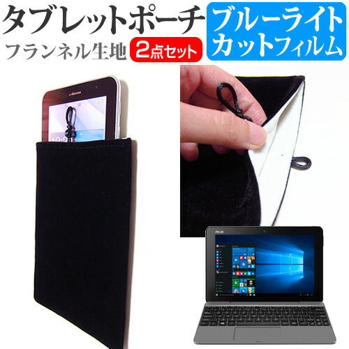 ASUS TransBook T101HA [10.1インチ] 機種で使える ブルーライトカット 指紋防止 液晶保護フィルム と タブレットケース ポーチ セット メール便送料無料