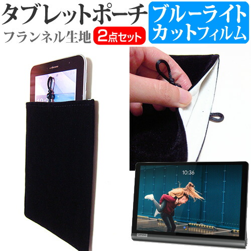 Lenovo Yoga Smart Tab [10.1インチ] 機種で使える ブルーライトカット 指紋防止 液晶保護フィルム と タブレットケース ポーチ セット メール便送料無料