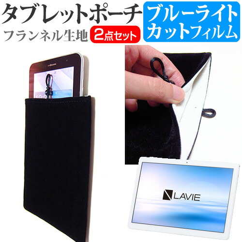 NEC LAVIE Tab E TE710/KAW [10.1インチ] 機種で使える ブルーライトカット 指紋防止 液晶保護フィルム と タブレットケース ポーチ セット メール便送料無料