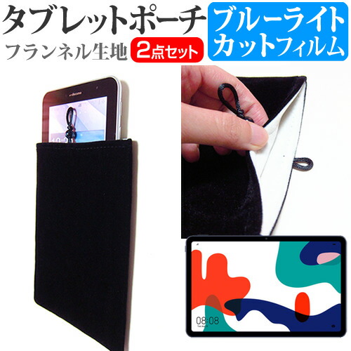 HUAWEI MatePad [10.4インチ] 機種で使える ブルーライトカット 指紋防止 液晶保護フィルム と タブレットケース ポーチ セット メール便送料無料
