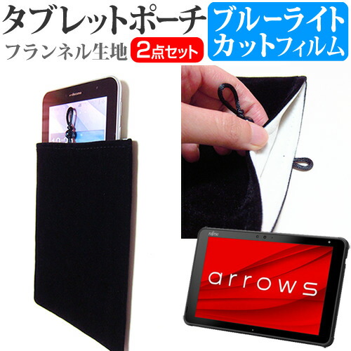 富士通 arrows Tab QHシリーズ WQ2/E2 [10.1インチ] 機種で使える ブルーライトカット 指紋防止 液晶保護フィルム と タブレットケース ポーチ セット メール便送料無料