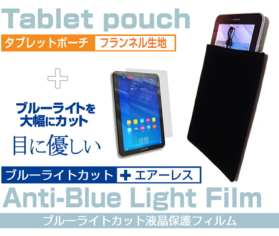 CHUWI SurBook Mini [10.8インチ] 機種で使える ブルーライトカット 指紋防止 液晶保護フィルム と タブレットケース ポーチ セット ケース カバー 保護フィルム メール便送料無料