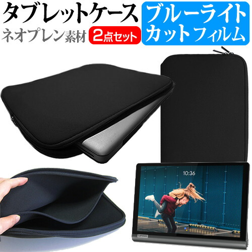Lenovo Yoga Smart Tab [10.1インチ] 機種で使える ブルーライトカット 指紋防止 液晶保護フィルム と ネオプレン素材 タブレットケース セット メール便送料無料