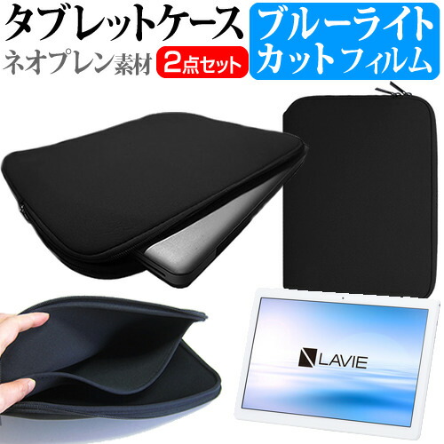 NEC LAVIE Tab E TE710/KAW [10.1インチ] 機種で使える ブルーライトカット 指紋防止 液晶保護フィルム と ネオプレン素材 タブレットケース セット メール便送料無料