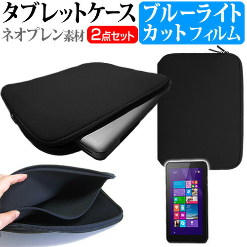 HP Pro Tablet 408 G1 [8インチ] ブルーライトカット 指紋防止 液晶保護フィルム と ネオプレン素材 タブレットケース セット ケース カバー 保護フィルム メール便送料無料
