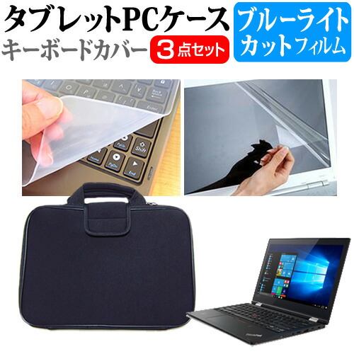 Lenovo ThinkPad L380 Yoga [13.3インチ] 機種で使える ブルーライトカット 指紋防止 液晶保護フィルム と 衝撃吸収 タブレットPCケース セット ケース カバー タブレットケース メール便送料無料