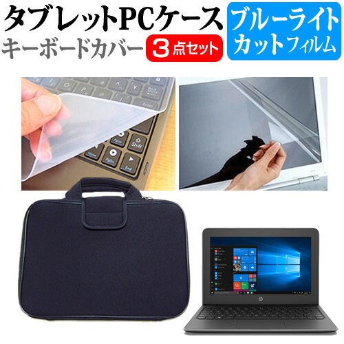 HP Stream 11 Pro G5 Notebook PC [11.6インチ] 機種で使える ブルーライトカット 指紋防止 液晶保護フィルム と 衝撃吸収 タブレットPCケース セット ケース カバー タブレットケース メール便送料無料