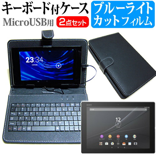 SONY Xperia Z4 Tablet [10.1インチ] ブルーライトカット 指紋防止 液晶保護フィルム キーボード機能付ケース MicroUSB専用