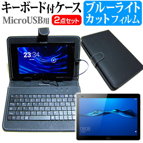 Huawei MediaPad M3 Lite 10 [10.1インチ] ブルーライトカット 指紋防止 液晶保護フィルム キーボード機能付ケース MicroUSB専用