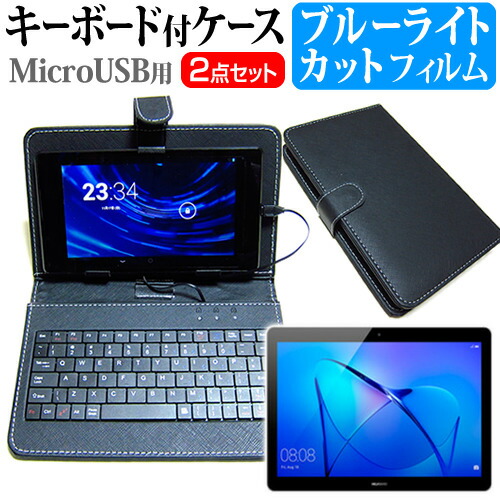 Huawei MediaPad T3 10 [9.6インチ] ブルーライトカット 指紋防止 液晶保護フィルム キーボード機能付ケース MicroUSB専用