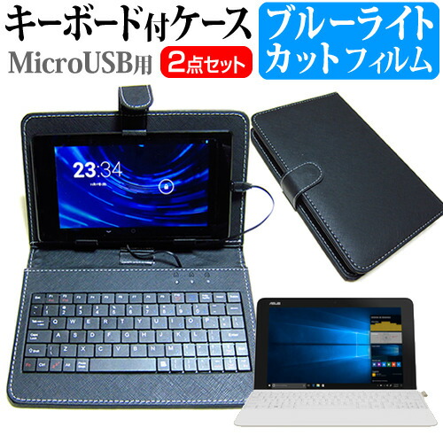 ASUS TransBook Mini T103HAF [10.1インチ] 機種で使える ブルーライトカット 指紋防止 液晶保護フィルム キーボード機能付ケース MicroUSB専用 メール便送料無料