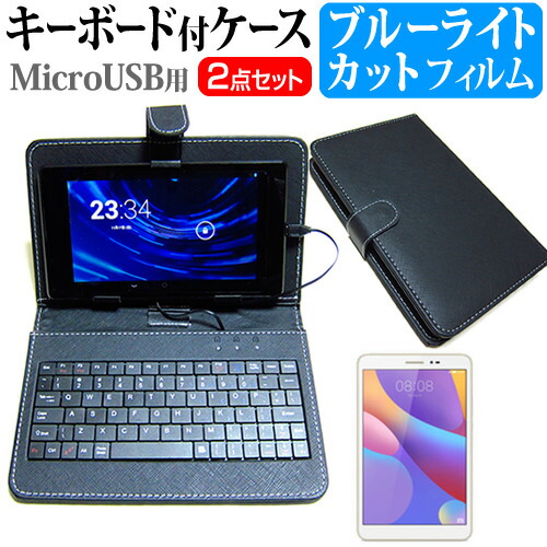 Huawei MediaPad T2 8 Pro [8インチ] ブルーライトカット 指紋防止 液晶保護フィルム キーボード機能付ケース MicroUSB専用