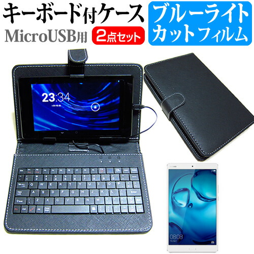 Huawei MediaPad M3 [8.4インチ] ブルーライトカット 指紋防止 液晶保護フィルム キーボード機能付ケース MicroUSB専用