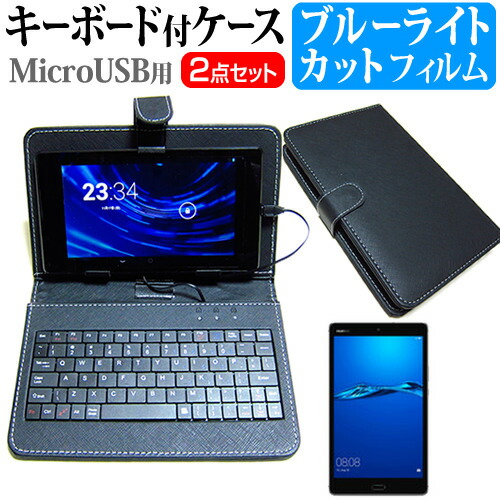 Huawei MediaPad M3 Lite [8インチ] ブルーライトカット 指紋防止 液晶保護フィルム キーボード機能付ケース MicroUSB専用
