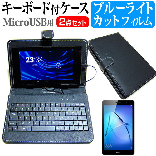 Huawei MediaPad T3 [8インチ] ブルーライトカット 指紋防止 液晶保護フィルム キーボード機能付ケース MicroUSB専用