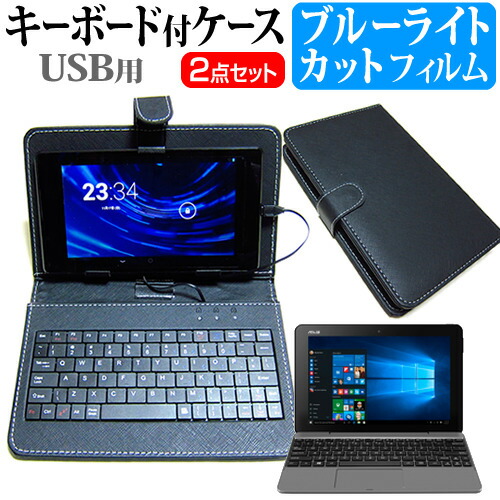 ASUS TransBook T101HA [10.1インチ] 機種で使える ブルーライトカット 指紋防止 液晶保護フィルム と キーボード機能付き タブレットケース USBタイプ セット メール便送料無料