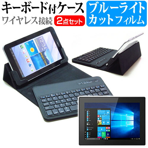 Lenovo Tablet 10 [10.1インチ] 機種で使える ブルーライトカット 指紋防止 液晶保護フィルム と ワイヤレスキーボード機能付き タブレットケース bluetoothタイプ セット ケース カバー ワイヤレス メール便送料無料