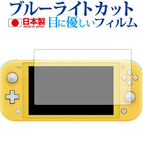 2枚組 Nintendo Switch Lite 専用 ブルーライトカット 日本製 反射防止 液晶保護フィルム 指紋防止 気泡レス加工 液晶フィルム メール便送料無料