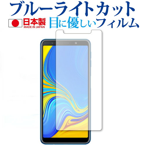 2枚組 Samsung Galaxy A7 専用 ブルーライトカット 反射防止 液晶保護フィルム 指紋防止 気泡レス加工 液晶フィルム メール便送料無料