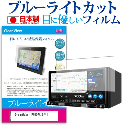 DreamMaker PN907A [9型] 機種で使える ブルーライトカット 日本製 反射防止 液晶保護フィルム 指紋防止 気泡レス加工 液晶フィルム メール便送料無料