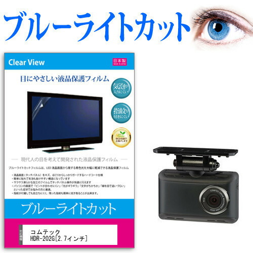 コムテック HDR-202G [2.7インチ] 機種で使える ブルーライトカット 日本製 反射防止 液晶保護フィルム 指紋防止 気泡レス加工 液晶フィルム メール便送料無料