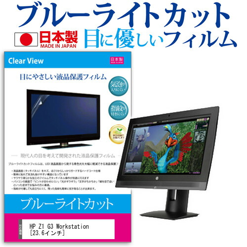 HP Z1 G3 Workstation [23.6インチ] ブルーライトカット 日本製 反射防止 液晶保護フィルム 指紋防止 気泡レス加工 液晶フィルム メール便送料無料