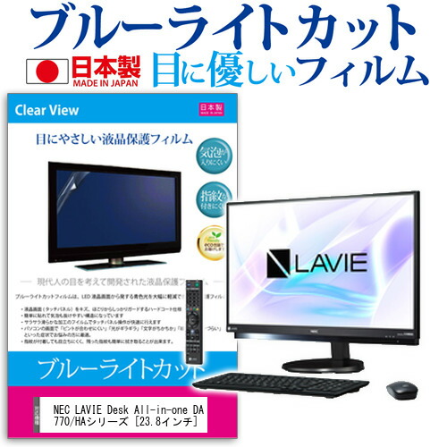 NEC LAVIE Desk All-in-one DA770/HAシリーズ [23.8インチ] 機種で使える ブルーライトカット 日本製 反射防止 液晶保護フィルム 指紋防止 気泡レス加工 液晶フィルム メール便送料無料