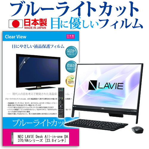 NEC LAVIE Desk All-in-one DA370/HAシリーズ [23.8インチ] 機種で使える ブルーライトカット 日本製 反射防止 液晶保護フィルム 指紋防止 気泡レス加工 液晶フィルム メール便送料無料
