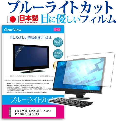 NEC LAVIE Desk All-in-one DA700 [23.8インチ] 機種で使える ブルーライトカット 日本製 反射防止 液晶保護フィルム 指紋防止 気泡レス加工 液晶フィルム メール便送料無料
