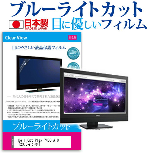 Dell OptiPlex 7450 AIO [23.8インチ] 機種で使える ブルーライトカット 日本製 反射防止 液晶保護フィルム 指紋防止 気泡レス加工 液晶フィルム メール便送料無料