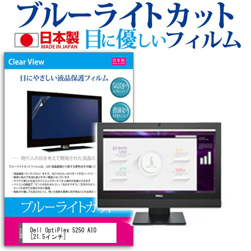 Dell OptiPlex 5250 AIO [21.5インチ] 機種で使える ブルーライトカット 日本製 反射防止 液晶保護フィルム 指紋防止 気泡レス加工 液晶フィルム メール便送料無料