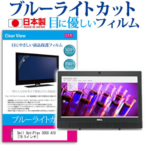 Dell OptiPlex 3050 AIO [19.5インチ] 機種で使える ブルーライトカット 日本製 反射防止 液晶保護フィルム 指紋防止 気泡レス加工 液晶フィルム メール便送料無料