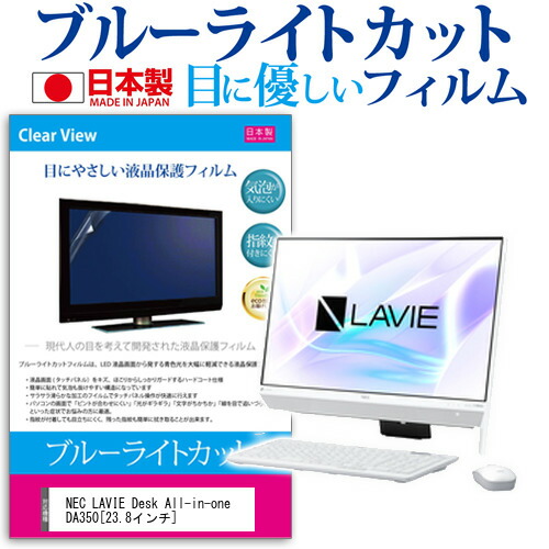 NEC LAVIE Desk All-in-one DA350 [23.8インチ] 機種で使える ブルーライトカット 日本製 反射防止 液晶保護フィルム 指紋防止 気泡レス加工 液晶フィルム メール便送料無料