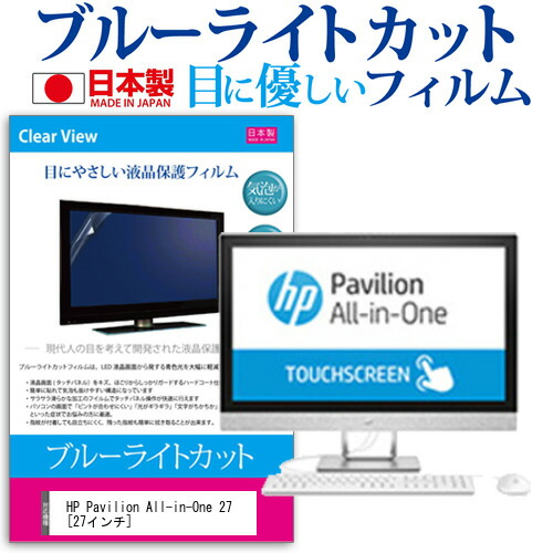 HP Pavilion All-in-One 27 [27インチ] 機種で使える ブルーライトカット 日本製 反射防止 液晶保護フィルム 指紋防止 気泡レス加工 液晶フィルム メール便送料無料